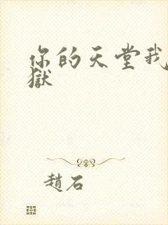 你的天堂我的地狱封面