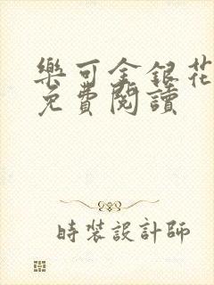 乐可金银花小说免费阅读