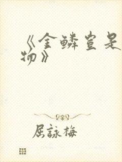 《金鳞岂是池中物》