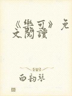 《乐可》免费全文阅读