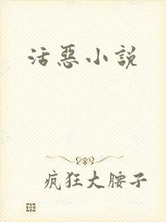 活恶小说