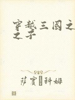 穿越三国之袁绍之子