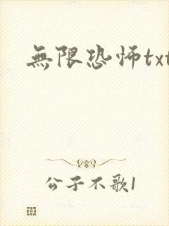 无限恐怖txt封面