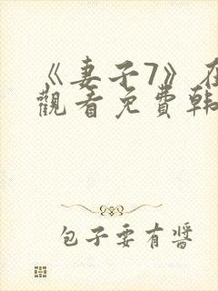 《妻子7》在线观看免费韩剧