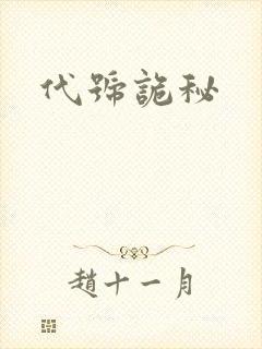 代号诡秘