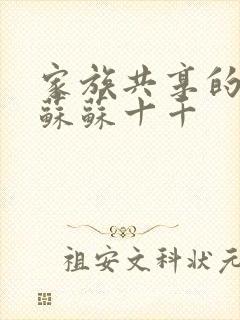 家族共享的养女苏苏十千