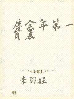 庆余年第一季演员表