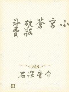 斗破苍穹小说免费版