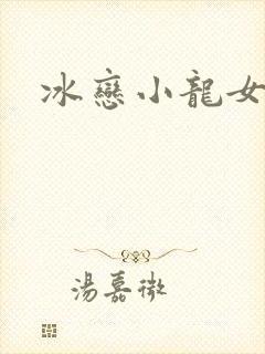 冰恋小龙女