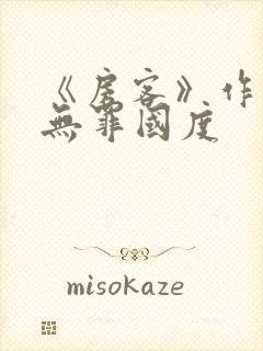 《房客》作者:无罪国度