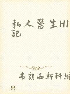 私人医生H1忘记封面