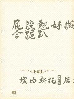 屁股翘好撅高迎合跪趴封面