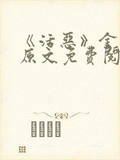 《活恶》金银花原文免费阅读