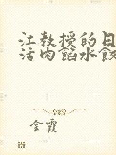 江教授的日常生活肉馅水饺