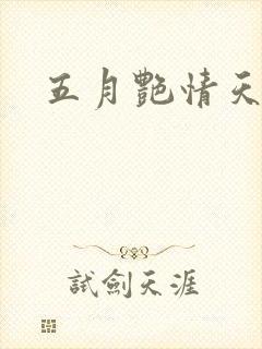 五月艳情天