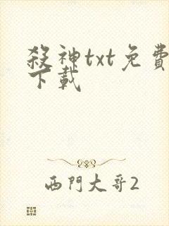 杀神txt免费下载封面