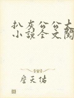 扒灰公公大杂烩小说全文阅读封面