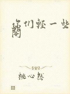 你们轻一些笔趣阁