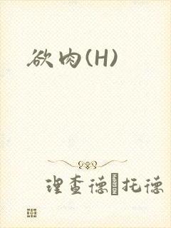 欲肉(H)