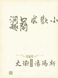 洞口求欢小说笔趣阁封面