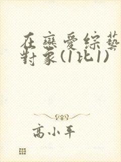 在恋爱综艺里搞对象(1比1)