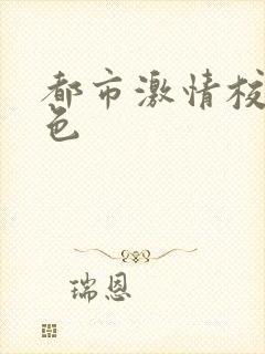 都市激情校园春色封面