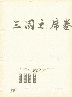 三国之席卷天下封面