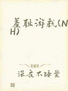 羞耻游戏(NPH)封面