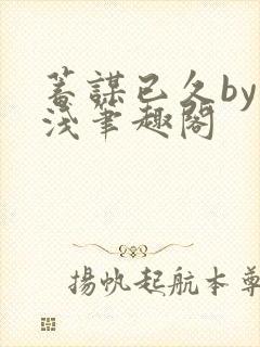 蓄谋已久by茶浅笔趣阁封面