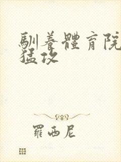 驯养体育院校大猛攻