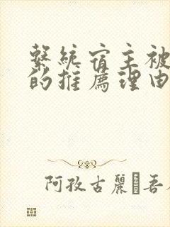 系统宿主被浇灌的推荐理由封面