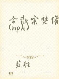 合欢宗双修日常(nph)