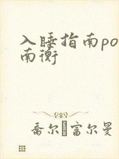 入睡指南po况南衡
