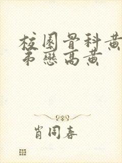 校园骨科黄文姐弟恋高黄