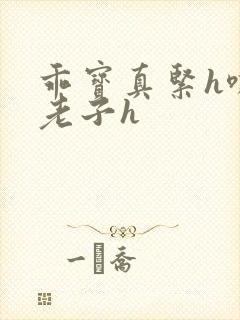 乖宝真紧h嘶爽老子h