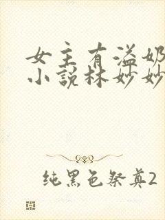 女主有溢奶症的小说林妙妙封面