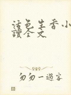 活色生香小说阅读全文