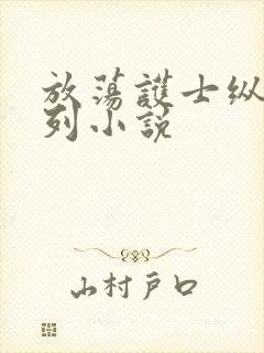 放荡护士纵欲系列小说