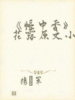 《帐中香》金银花露原文小说封面