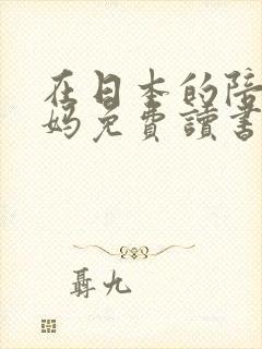 在日本的陪读妈妈免费读书