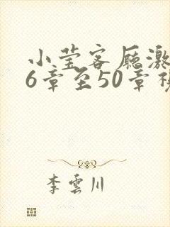 小莹客厅激情46章至50章视