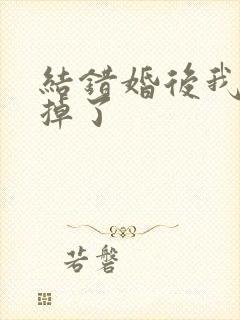结错婚后我离不掉了封面