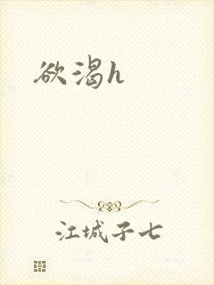 欲渴h