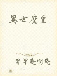 异世魔皇