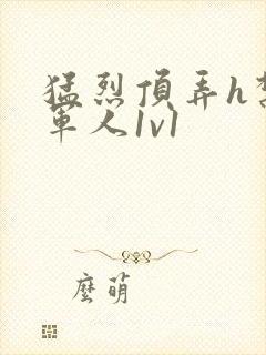 猛烈顶弄h禁欲军人1v1