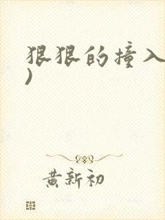 狠狠的撞入(h)封面