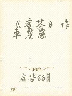 《蜜茶》作者:车厘崽封面