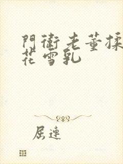 门卫老董揉捏校花雪乳