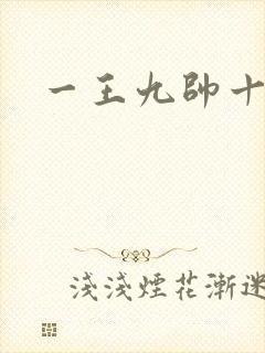 一王九帅十二宫