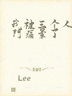 我被三个人开三门痛晕了